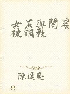 女友与闺蜜野外被调教