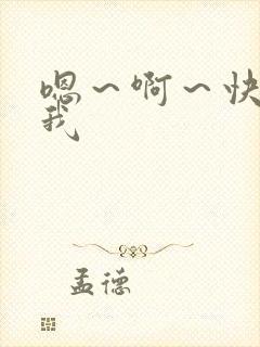 嗯～啊～快点操我