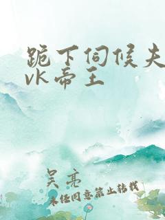 跪下伺候夫妻主vk帝王