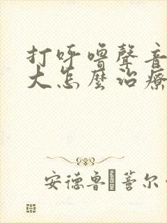 打呼噜声音特别大怎么治疗女性