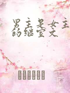 男主是女主姑父的继室文