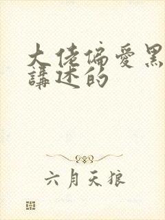 大佬偏爱黑月光讲述的