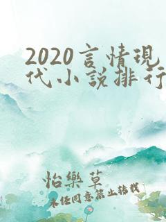 2020言情现代小说排行榜