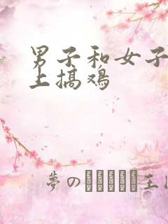 男子和女子在床上搞鸡