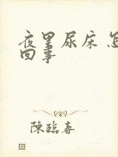 夜里尿床 怎么回事