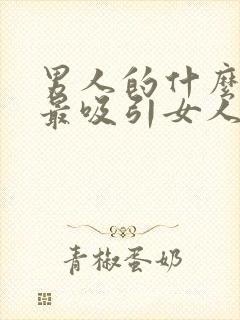 男人的什么部位最吸引女人