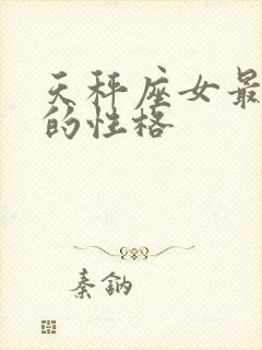 天秤座女最真实的性格