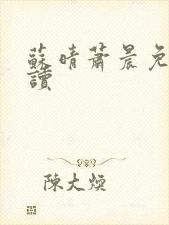 苏晴萧晨免费阅读