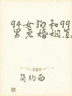 94女狗和99男兔婚姻怎么样