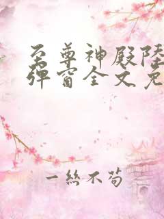 至尊神殿陆鸣无弹窗全文免费阅读