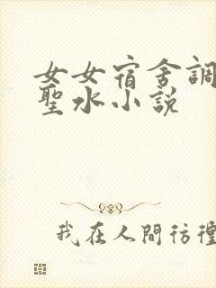 女女宿舍调教喝圣水小说