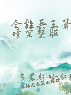 全能兵王萧晨苏晴完整版