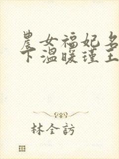 农女福妃名动天下温暖瑾王