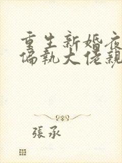 重生新婚夜,被偏执大佬亲疯了小说完整