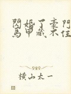 闪婚了豪门老公马甲藏不住了短剧