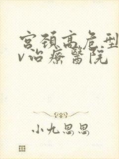 宫颈高危型hpv治疗医院