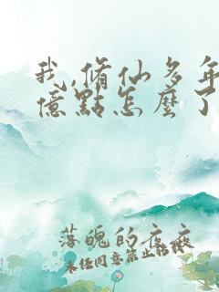 我,修仙多年强亿点怎么了短剧免费看