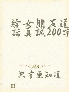 给女朋友道歉的话真诚200字