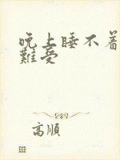 晚上睡不着觉心难受