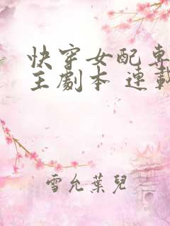 快穿女配专抢女主剧本 连载