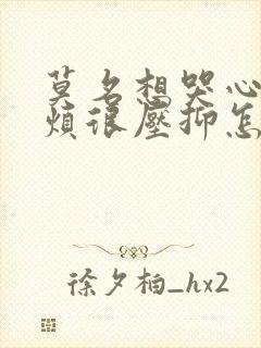 莫名想哭心里很烦很压抑怎么回事