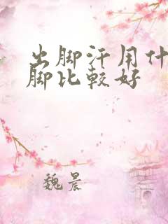 出脚汗用什么泡脚比较好