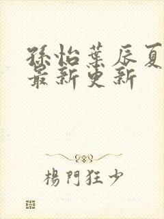 孙怡叶辰夏若雪最新更新