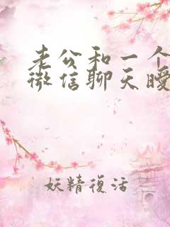 老公和一个异性微信聊天暧昧