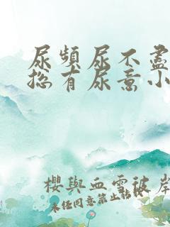 尿频尿不尽感觉总有尿意小腹胀痛