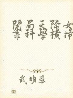 开局天降女帝我靠科学横扫修仙免费在线观看