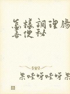 怎样调理肠胃改善便秘