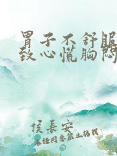 胃子不舒服会导致心慌胸闷吗