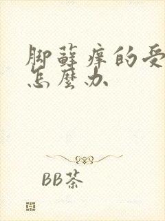 脚藓痒的受不了怎么办