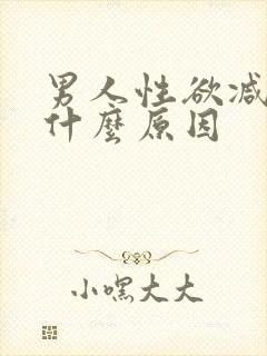 男人性欲减弱是什么原因