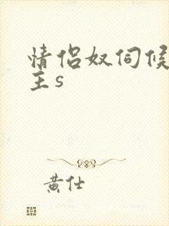 情侣奴伺候情侣主s