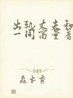 出轨丈夫和小三一同商量着对付妻子