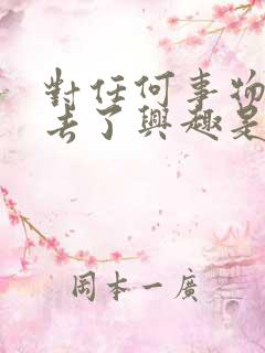 对任何事物都失去了兴趣是怎么回事