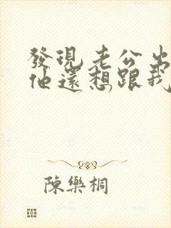 发现老公出轨后他还想跟我亲热