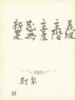 新民主主义革命是无产阶级