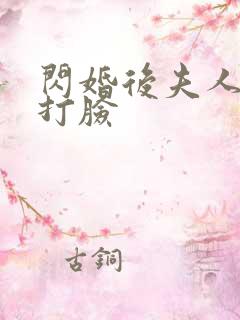 闪婚后夫人在线打脸