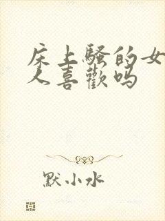 床上骚的女人男人喜欢吗