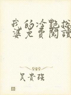 我的冷艳总裁老婆免费阅读全文