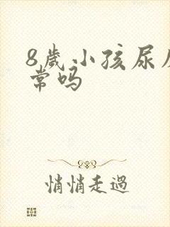 8岁小孩尿床正常吗