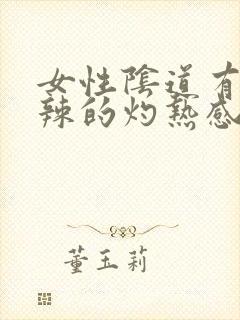 女性阴道有火辣辣的灼热感