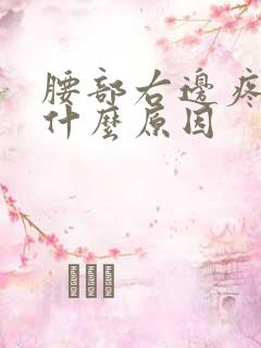 腰部右边疼痛是什么原因