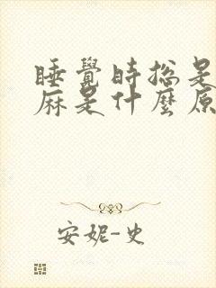 睡觉时总是手发麻是什么原因