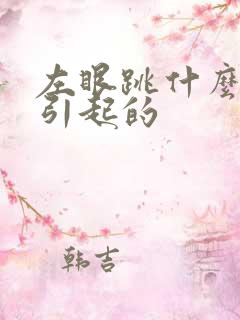 左眼跳什么原因引起的