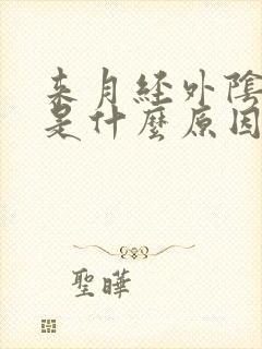 来月经外阴就痒是什么原因引起的