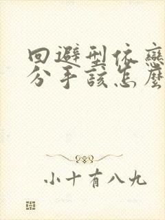 回避型依恋男人分手该怎么挽回