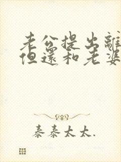 老公提出离婚,但还和老婆亲热